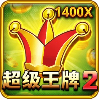 超級王牌2