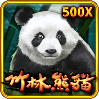 竹林熊貓
