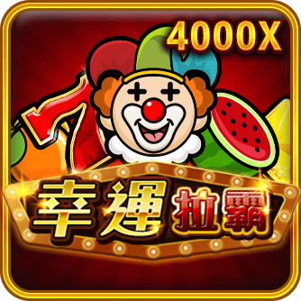 幸運拉霸
