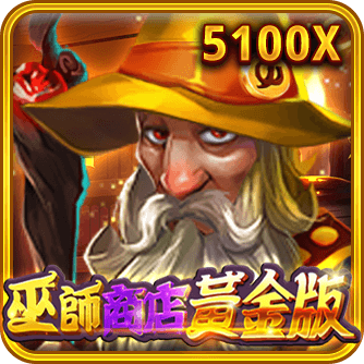 巫師商店黃金版