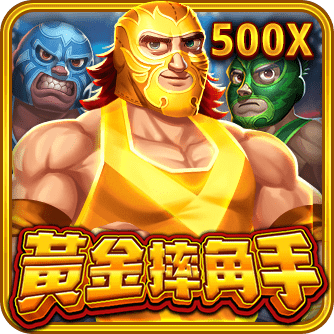黃金摔角手