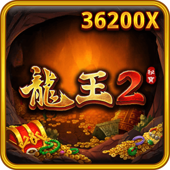 龍王2