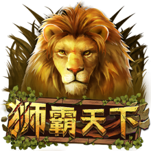 狮霸天下