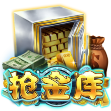 抢金库