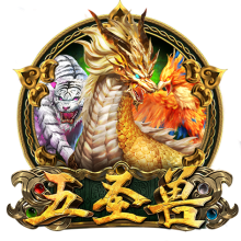五圣兽