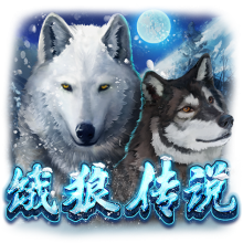 饿狼传说