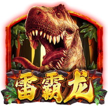 雷霸龙
