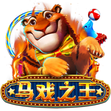 马戏之王