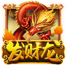 发财龙