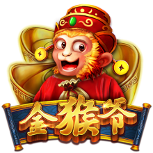 金猴爷