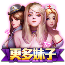 更多妹子