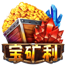 宝矿利
