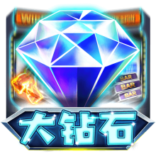 大钻石
