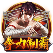 拳力制霸