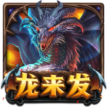 龙来发