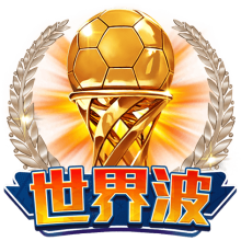 世界波