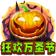 狂欢万圣节