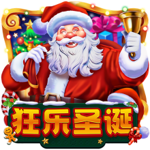 狂乐圣诞