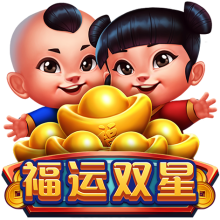 福运双星
