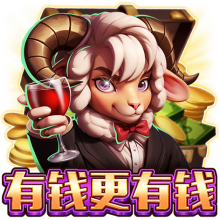 有錢更有錢