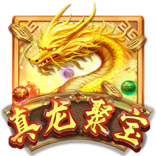 真龍聚寶