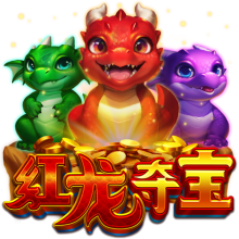 紅龍奪寶