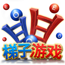 梯子游戏