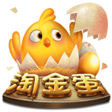 淘金蛋