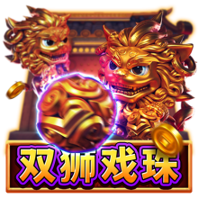 双狮戏珠