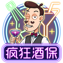 瘋狂酒保