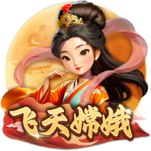 飛天嫦娥